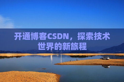 开通博客CSDN，探索技术世界的新旅程